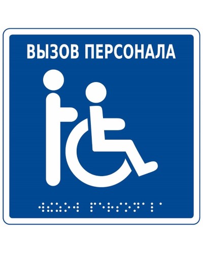 MP-010B1. Табличка с пиктограммой. Hostcall в Волгограде
