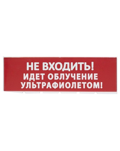 Сменное табло Не входить! Идет облучение ультрафиолетом красный фон для Топаз (SQ0349-0223). Надпись сменная для Топаз. TDM ЕLECTRIC в Волгограде