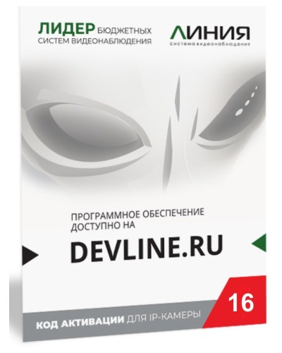Линия IP 16, в коробке. Программное обеспечение для IP систем видеонаблюдения. ДевЛайн в Волгограде