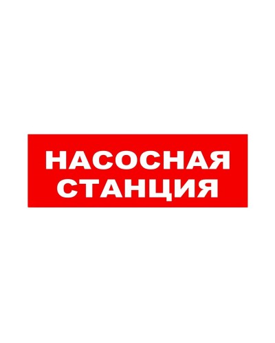 ЛЮКС-24 НИ Насосная станция. Оповещатель охранно-пожарный световой (табло). Электротехника и Автоматика в Волгограде
