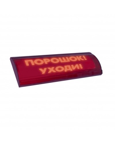 ЛЮКС-24 СН Порошок уходи. Оповещатель охранно-пожарный световой (табло). Электротехника и Автоматика в Волгограде