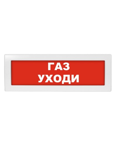 М-12 (9-28V) Газ уходи. Оповещатель охранно-пожарный световой (табло). ИП Раченков А.В. в Волгограде