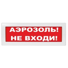 М-12 (9-28V) Аэрозоль не входи. Оповещатель охранно-пожарный световой (табло). ИП Раченков А.В.