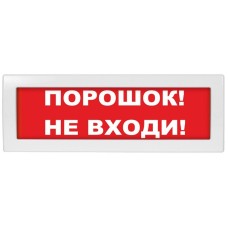 М-12 (9-28V) Порошок не входи. Оповещатель охранно-пожарный световой (табло). ИП Раченков А.В.