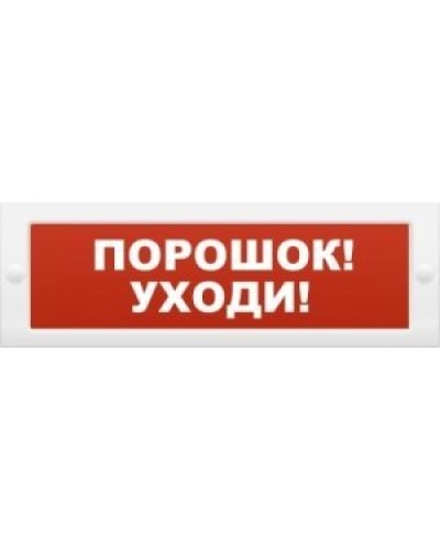 Молния-12 Порошок-уходи. Оповещатель охранно-пожарный световой (табло). ВИСТЛ в Волгограде