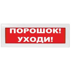 Молния-12-З Порошок уходи. Оповещатель охранно-пожарный комбинированный свето-звуковой (табло). ВИСТЛ