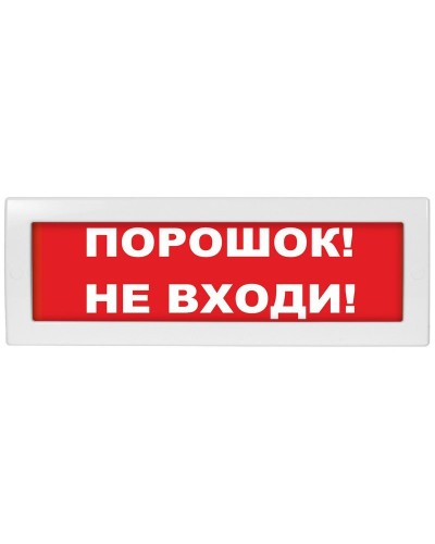 Молния-12-З Порошок не входи. Оповещатель охранно-пожарный комбинированный свето-звуковой (табло). ВИСТЛ в Волгограде