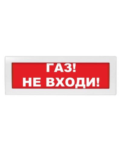 Молния-24-З Газ не входи. Оповещатель охранно-пожарный комбинированный свето-звуковой (табло). ВИСТЛ в Волгограде