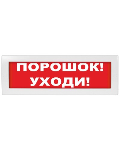 Молния-12 СН Порошок уходи. Оповещатель охранно-пожарный световой (табло). ВИСТЛ в Волгограде